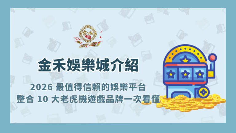 金禾娛樂城介紹｜2026 最值得信賴的點數娛樂平台，整合 10 大老虎機遊戲品牌一次看懂