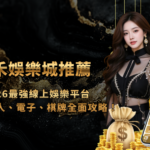 金禾娛樂城推薦｜2026最強線上娛樂平台：體育、真人、電子、棋牌、捕魚全面攻略！