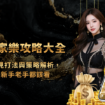 百家樂攻略大全：常見打法與策略解析，新手老手都該看
