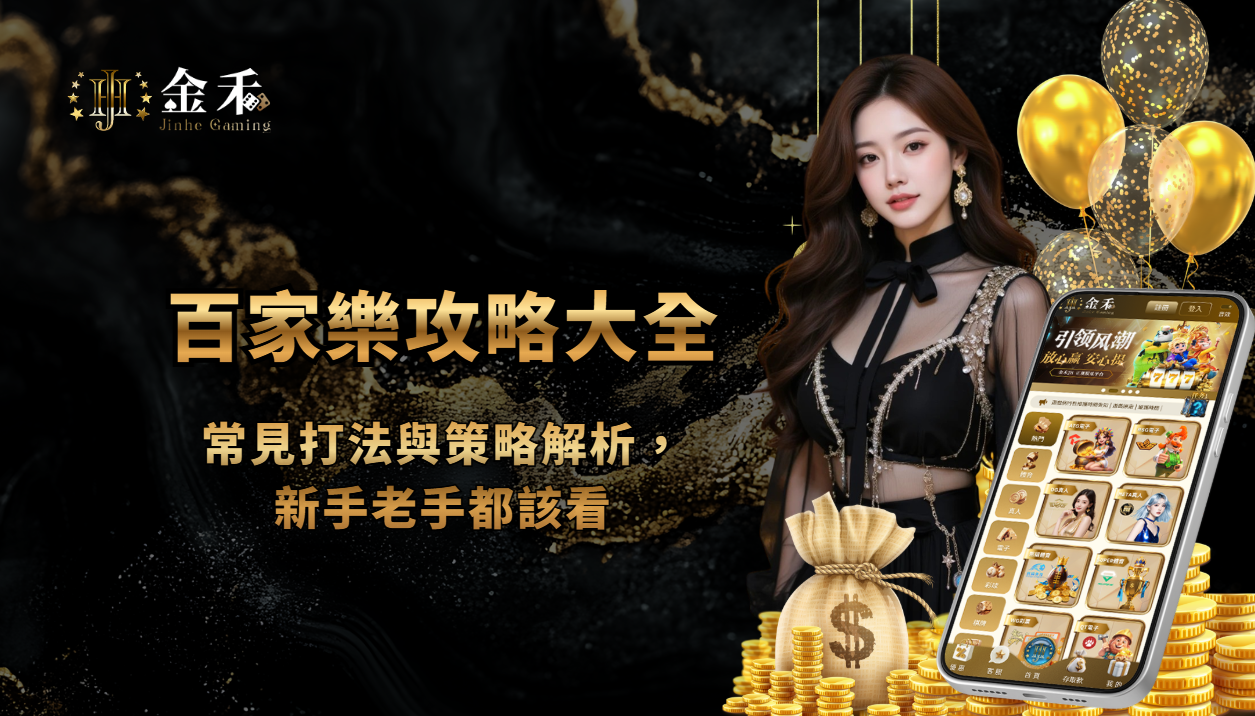 百家樂攻略大全：常見打法與策略解析，新手老手都該看- 金禾娛樂城