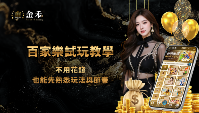 百家樂試玩教學：不用花錢也能先熟悉玩法與節奏
