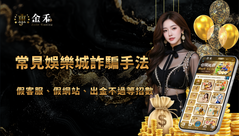 常見娛樂城詐騙手法深度解析：假客服、假網站、出金不過等招數