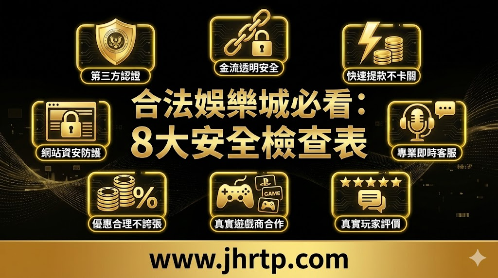 如何辨識合法娛樂城?玩家必看的 8 大安全檢查表(含金禾娛樂城專業建議)