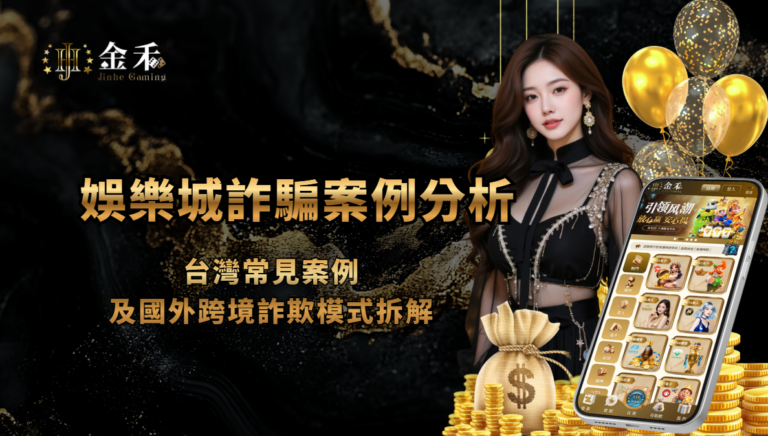 娛樂城詐騙案例分析：台灣常見案例＋國外跨境詐欺模式拆解