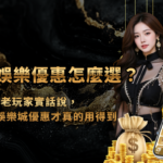 金禾娛樂城優惠怎麼選？老玩家實話說，這幾種娛樂城優惠才真的用得到