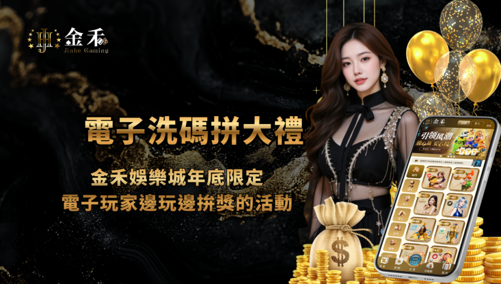電子洗碼拼大禮｜金禾娛樂城優惠體驗金，年底限定，電子玩家邊玩邊拚獎的活動