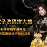 電子洗碼拼大禮｜金禾娛樂城優惠體驗金，年底限定，電子玩家邊玩邊拚獎的活動