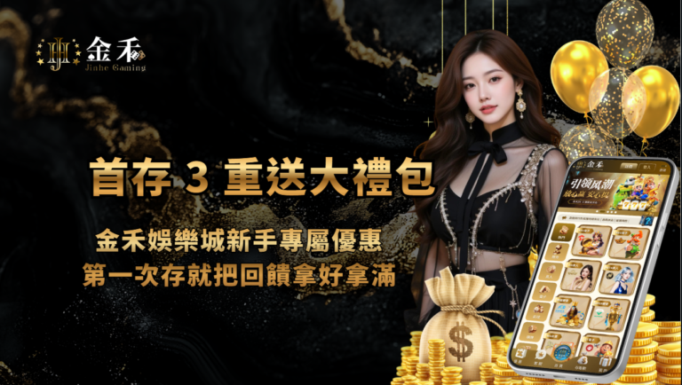首存 3 重送大禮包｜金禾娛樂城新手專屬優惠，第一次存就把回饋拿好拿滿