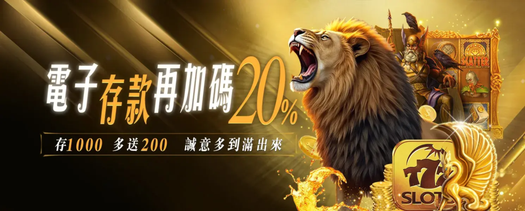 電子遊戲館彩金加贈 20%｜金禾娛樂城電子玩家常駐型優惠解析