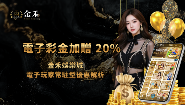 電子遊戲館彩金加贈 20%｜金禾娛樂城電子玩家常駐型優惠解析