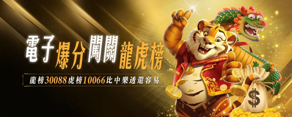 電子龍虎榜｜金禾娛樂城爆分拚獎金，每月一次拚大的排行榜活動
