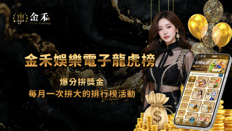 電子龍虎榜｜金禾娛樂城爆分拚獎金，每月一次拚大的排行榜活動