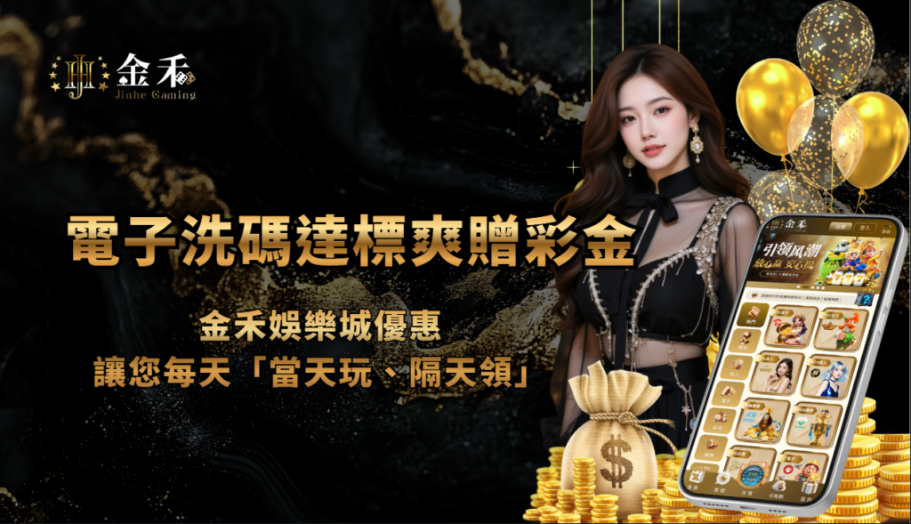 電子洗碼達標爽贈彩金｜金禾娛樂城優惠｜讓您每天「當天玩、隔天領」