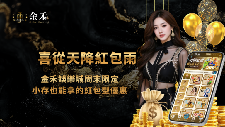 喜從天降紅包雨｜金禾娛樂城周末限定，小存也能拿的紅包型優惠