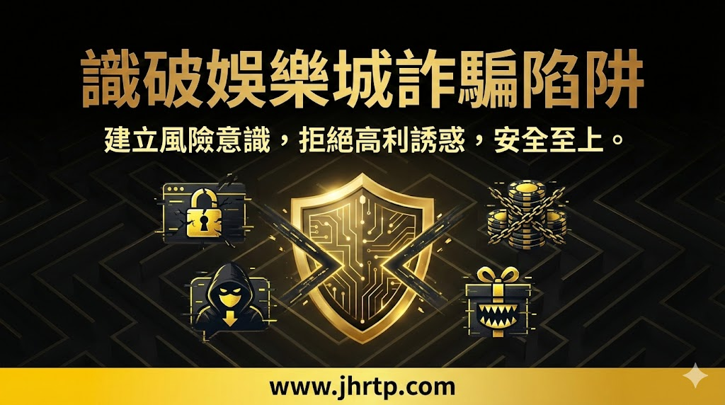 娛樂城詐騙完整指南：手法種類、特徵與風險總整理（含金禾娛樂城觀點）