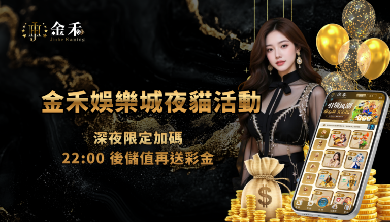 夜貓活動｜金禾娛樂城深夜限定加碼，22:00 後儲值再送彩金