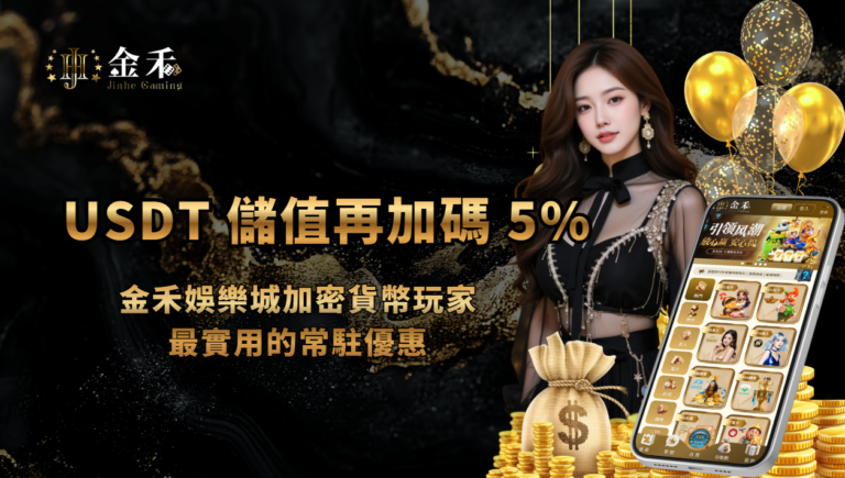 USDT儲值再加碼 5%｜金禾娛樂城加密貨幣玩家最實用的娛樂城優惠