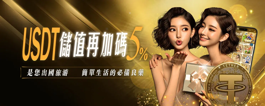 USDT儲值再加碼 5%｜金禾娛樂城加密貨幣玩家最實用的娛樂城優惠