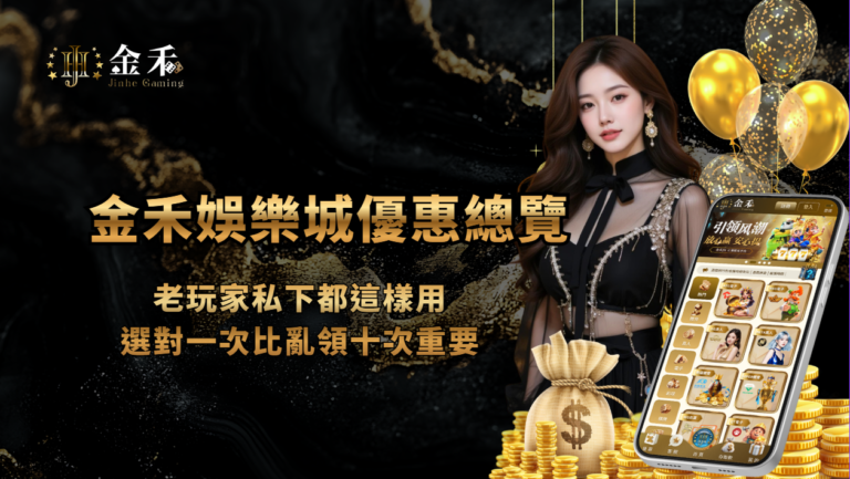 金禾娛樂城優惠總覽｜老玩家私下都這樣用，選對一次比亂領十次重要