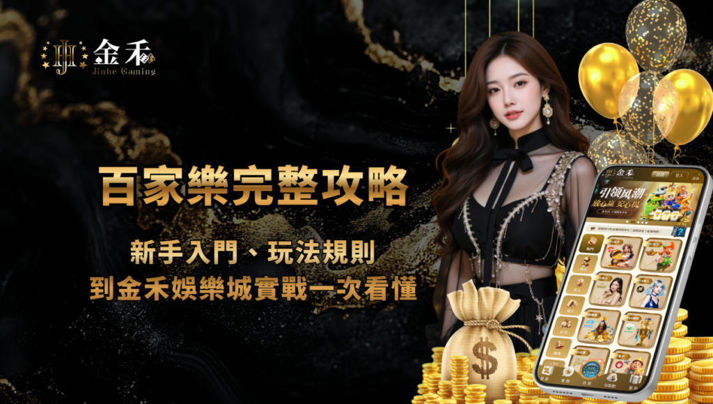 百家樂完整攻略：新手入門、玩法規則到金禾娛樂城實戰一次看懂