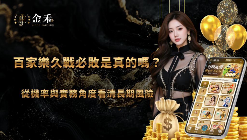 百家樂久戰必敗是真的嗎？從機率與實務角度看清長期風險