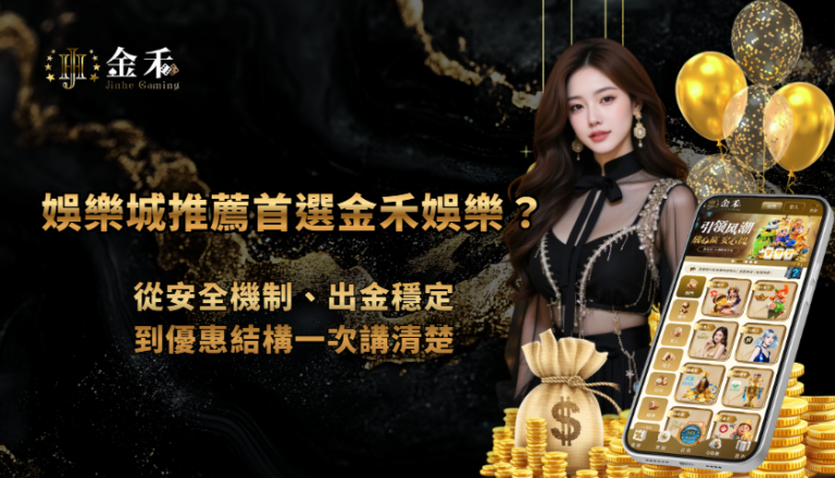 娛樂城推薦首選金禾娛樂城？從安全機制、出金穩定到優惠結構一次講清楚