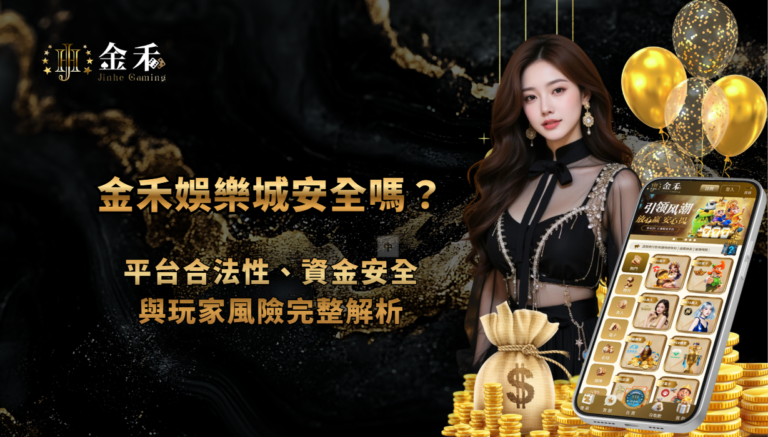 金禾娛樂城安全嗎？平台合法性、資金安全與玩家風險完整解析