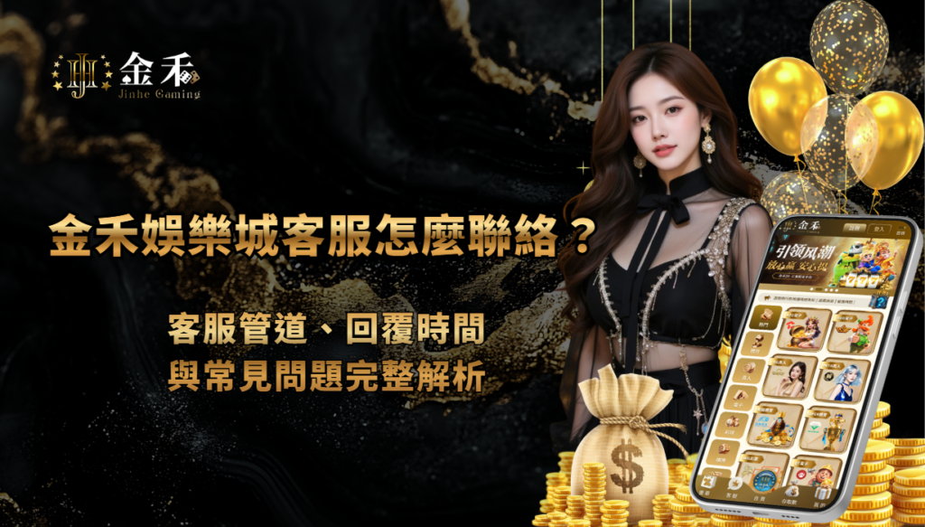 金禾娛樂城客服怎麼聯絡？客服管道、回覆時間與常見問題完整解析