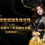 金禾娛樂城捕魚機攻略：5 大爆分技巧＋吃分期吐分期完整解析（2026 最新）