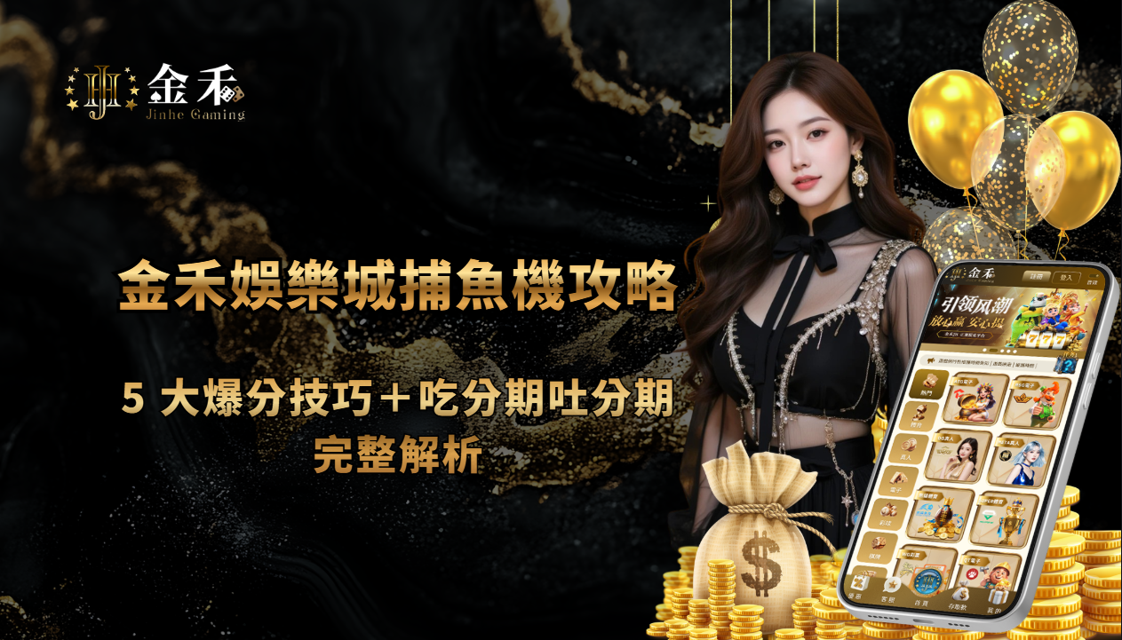 金禾娛樂城彩票遊戲：時時彩、PK10、快3玩法教學