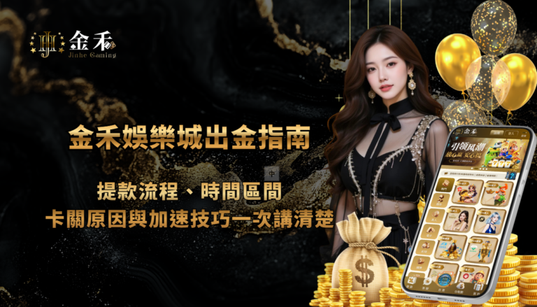 金禾娛樂城出金指南：提款流程、時間區間、卡關原因與加速技巧一次講清楚（2026 版）