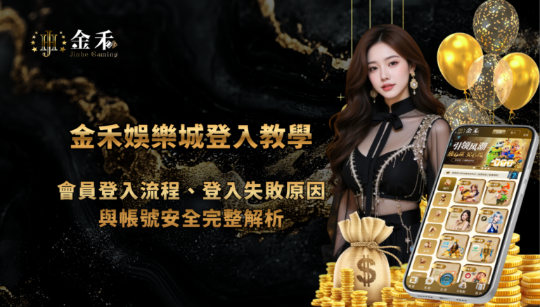 金禾娛樂城登入教學：會員登入流程、登入失敗原因與帳號安全完整解析