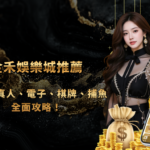 金禾娛樂城推薦｜2026最強線上娛樂平台：體育、真人、電子、棋牌、捕魚全面攻略！