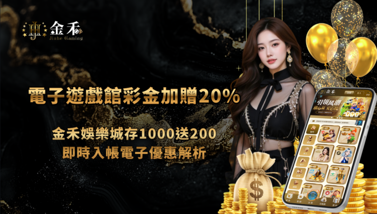 電子遊戲館彩金加贈20%｜金禾娛樂城存1000送200，即時入帳電子優惠解析