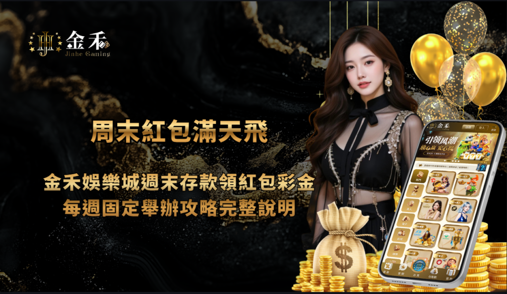 周末紅包滿天飛｜金禾娛樂城週末存款領紅包彩金，每週固定舉辦攻略完整說明