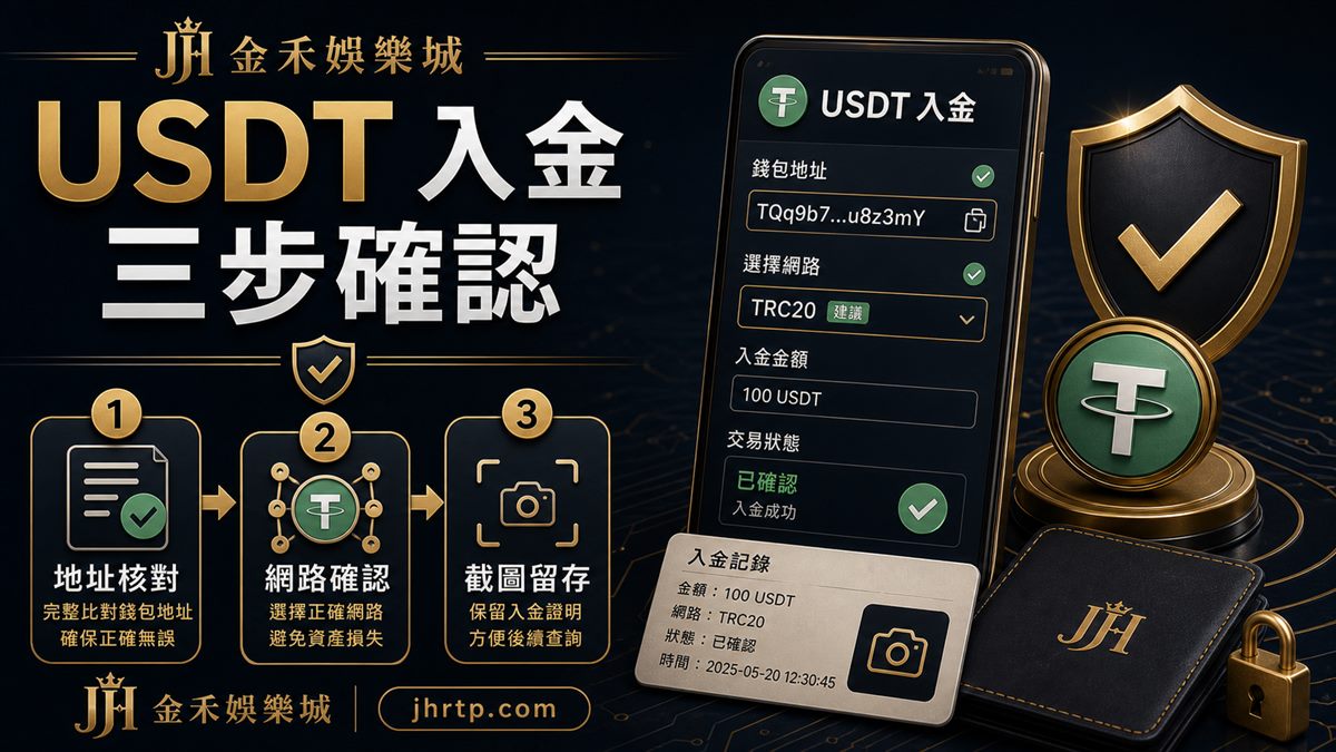 USDT入金三步確認:地址核對、網路確認、截圖留存