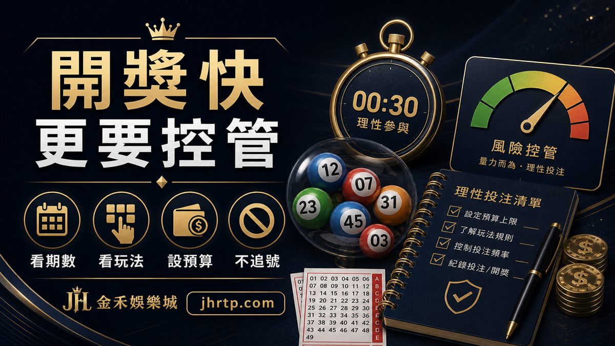 開獎快更要控管：看期數、看玩法、設預算、不追號