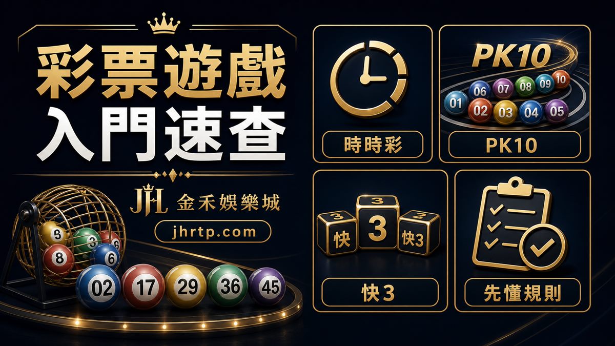 彩票遊戲入門速查：時時彩、PK10、快3、先懂規則
