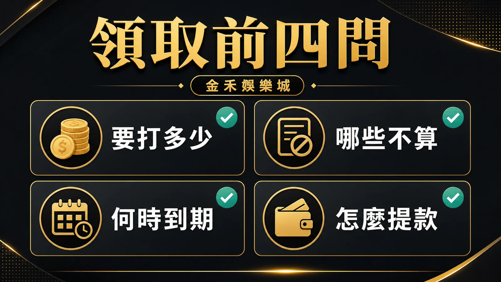 金禾娛樂城領取前四問插圖,包含要打多少、哪些不算、何時到期與怎麼提款
