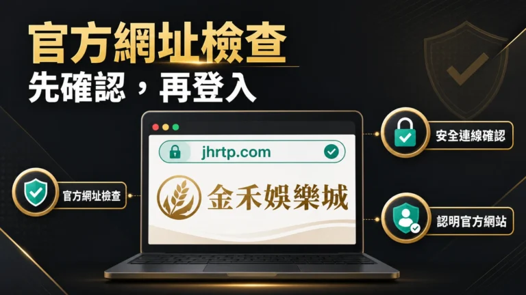 金禾娛樂城官方網址檢查插圖,提醒先確認 jhrtp.com 再登入