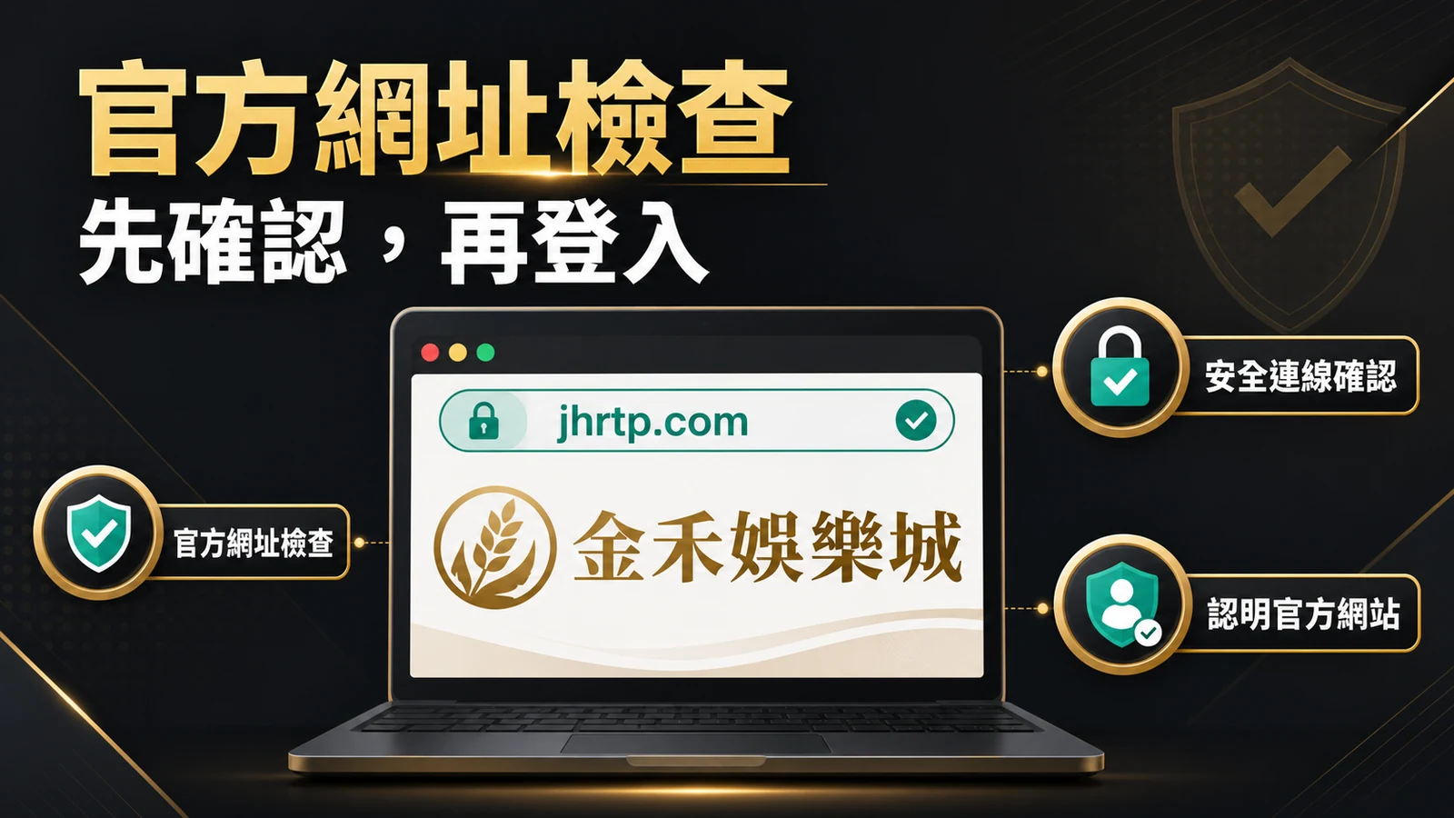金禾娛樂城官方網址檢查插圖,提醒先確認 jhrtp.com 再登入