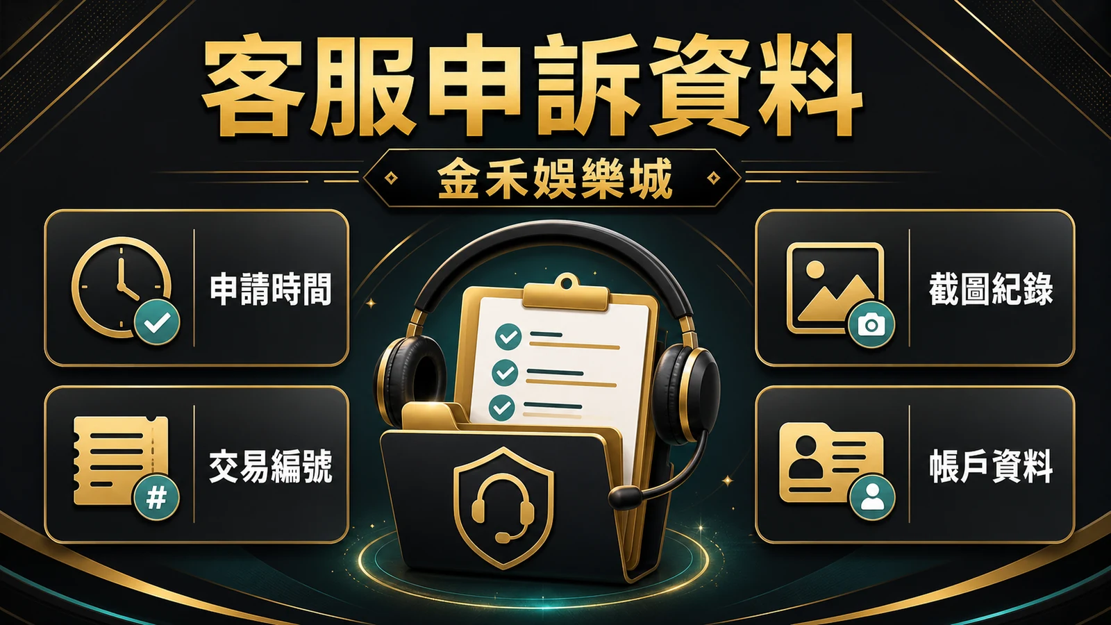 金禾娛樂城客服申訴資料插圖，包含申請時間、交易編號、截圖紀錄與帳戶資料