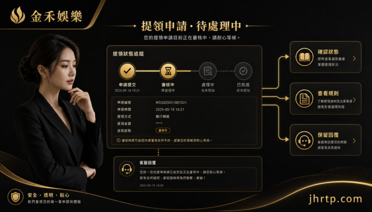 提款審核狀態與規則確認資訊圖