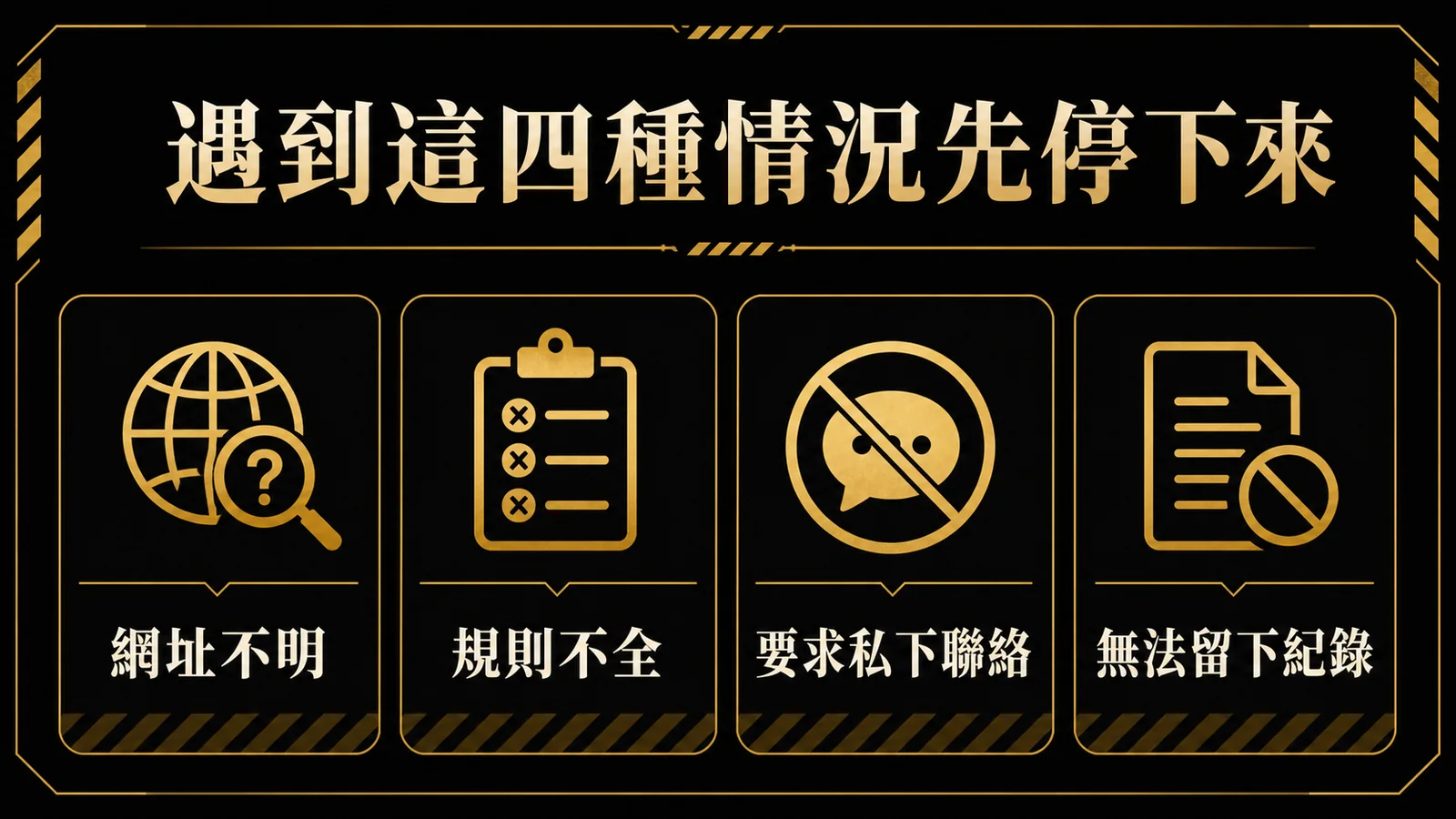 金禾娛樂城新手停止條件：網址不明、規則不全、要求私下聯絡與無法留下紀錄