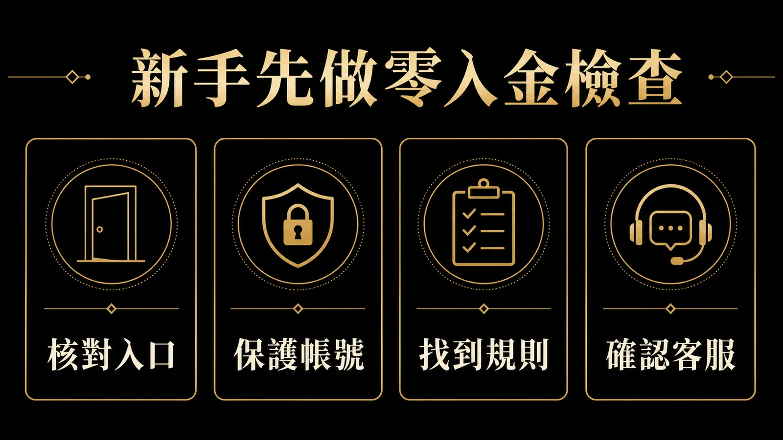 金禾娛樂城新手零入金檢查：核對入口、保護帳號、找到規則與確認客服